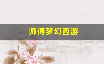 今日新开梦幻西游发布网：师傅梦幻西游 (