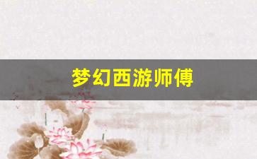 公益手游sf网站：梦幻西游师傅(梦幻西游